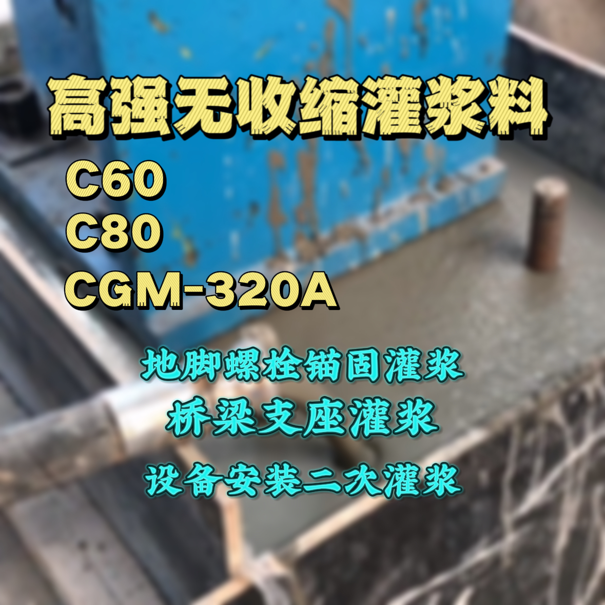 南丹C60灌浆料